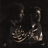 دانلود آهنگ راکوب کاشکی عوض نمیشدی